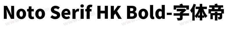 Noto Serif HK Bold字体转换